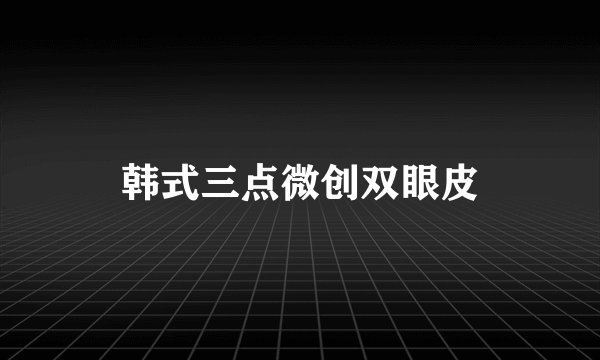 韩式三点微创双眼皮