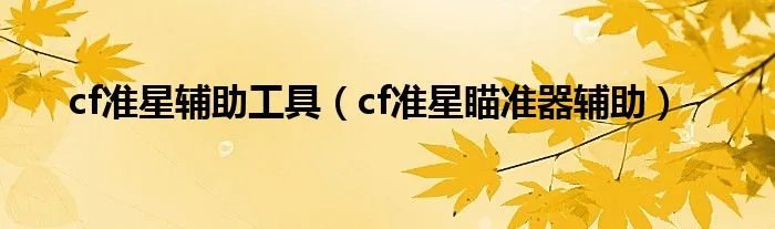 cf准星辅助工具（cf准星瞄准器辅助）
