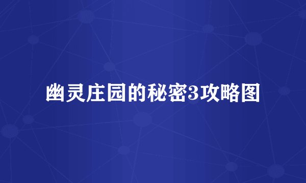幽灵庄园的秘密3攻略图