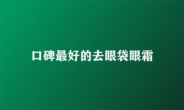口碑最好的去眼袋眼霜
