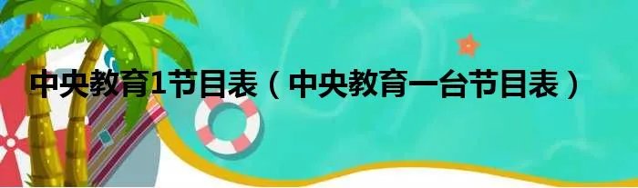 中央教育1节目表（中央教育一台节目表）