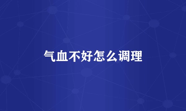 气血不好怎么调理