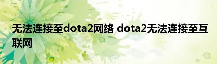 无法连接至dota2网络 dota2无法连接至互联网