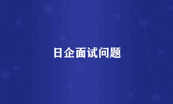 日企面试问题