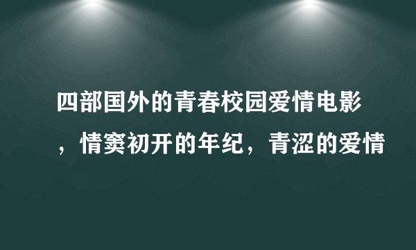 四部国外的青春校园爱情电影，情窦初开的年纪，青涩的爱情
