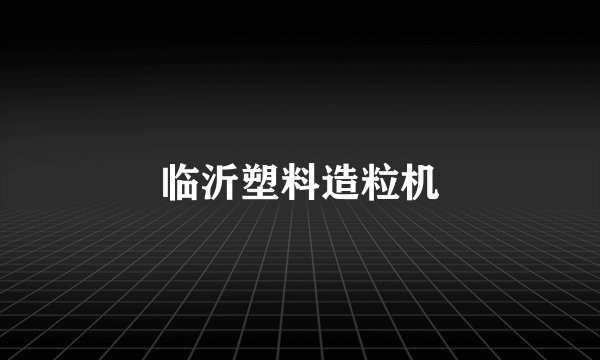 临沂塑料造粒机