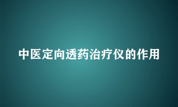 中医定向透药治疗仪的作用
