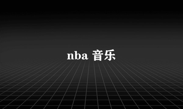 nba 音乐
