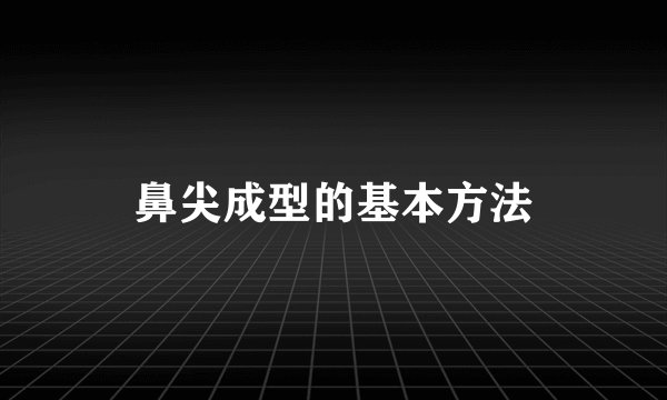 鼻尖成型的基本方法