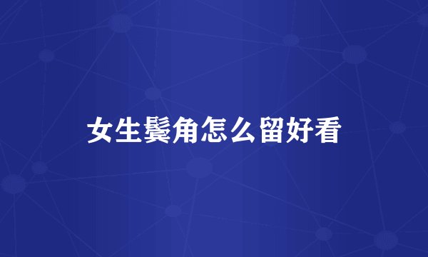 女生鬓角怎么留好看