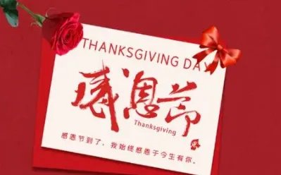 中国的感恩节叫什么？