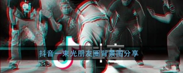 抖音2020年最火一束光朋友圈背景图分享