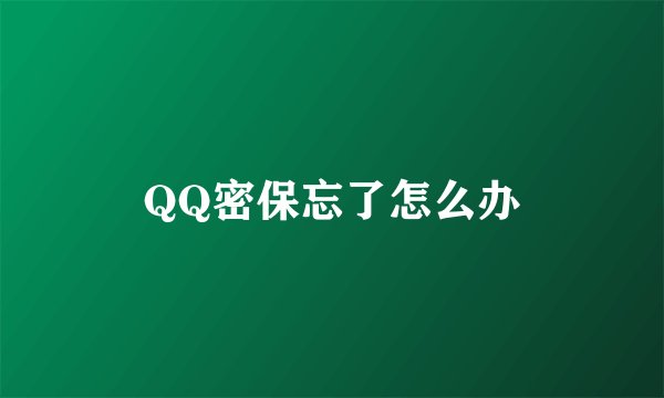 QQ密保忘了怎么办
