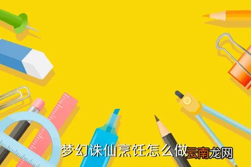 梦幻诛仙烹饪，梦幻诛仙如何烹饪