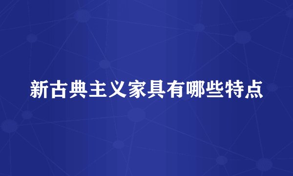 新古典主义家具有哪些特点