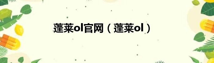 蓬莱ol官网（蓬莱ol）