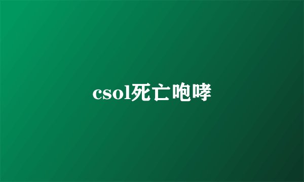 csol死亡咆哮