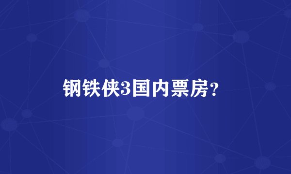 钢铁侠3国内票房？