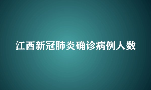 江西新冠肺炎确诊病例人数