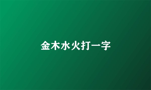 金木水火打一字