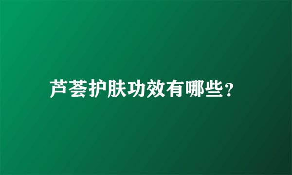 芦荟护肤功效有哪些？