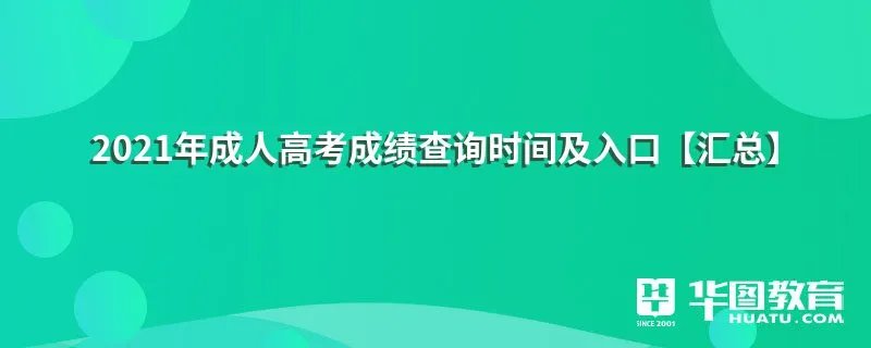 2021年成人高考成绩查询时间及入口【汇总】
