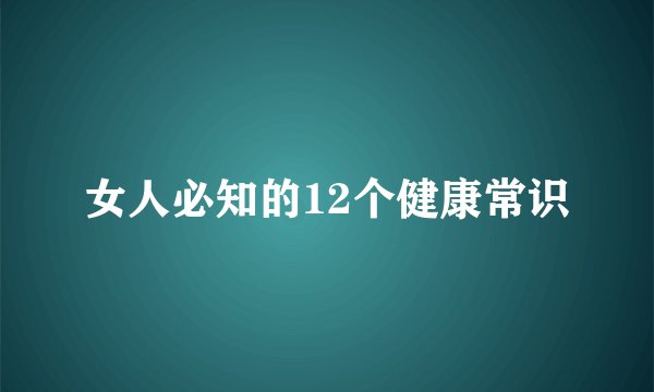 女人必知的12个健康常识