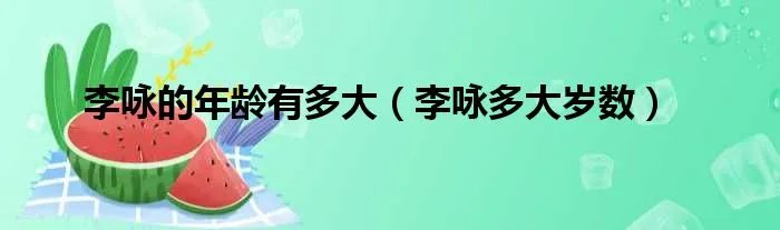 李咏的年龄有多大（李咏多大岁数）