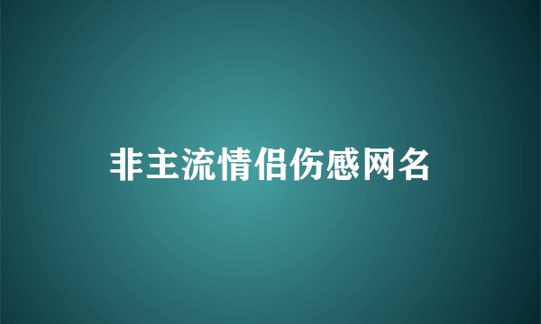 非主流情侣伤感网名