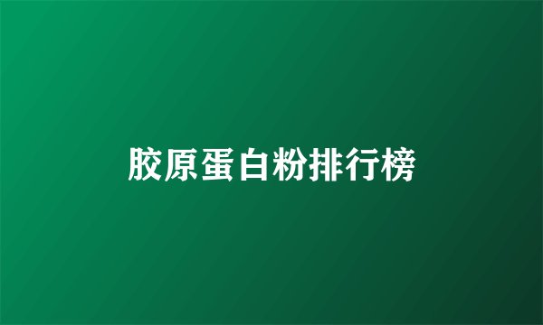 胶原蛋白粉排行榜