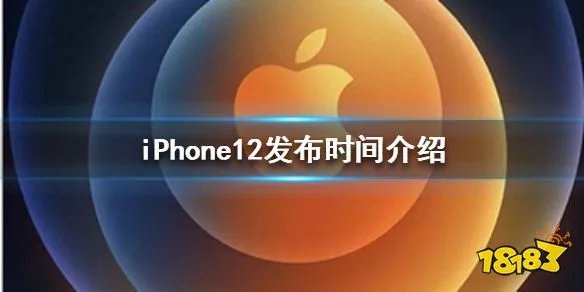 苹果12什么时候上市 iPhone12发布时间介绍