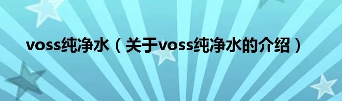 voss纯净水（关于voss纯净水的介绍）