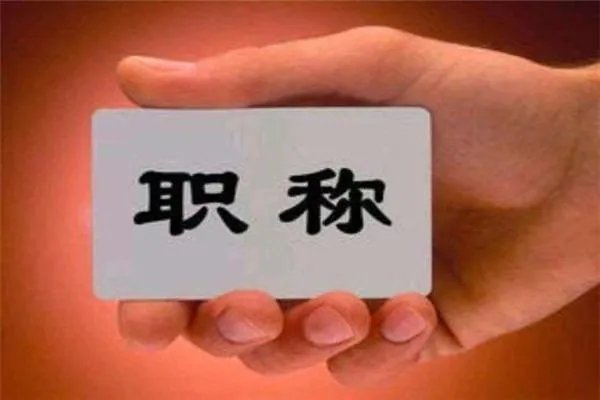 快递员和育儿嫂也能评职称了，此政策何时开始实行？