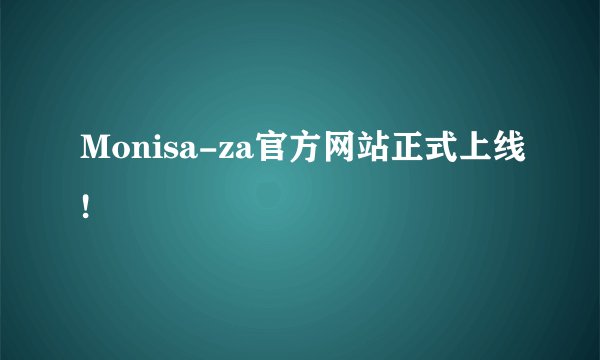 Monisa-za官方网站正式上线!