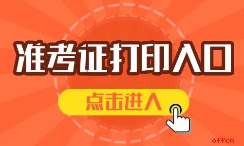 2019山西农村信用社准考证打印入口
