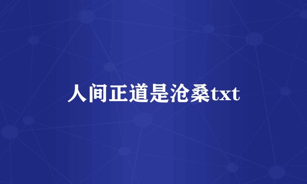 人间正道是沧桑txt