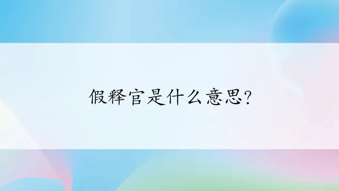 假释官是什么意思？