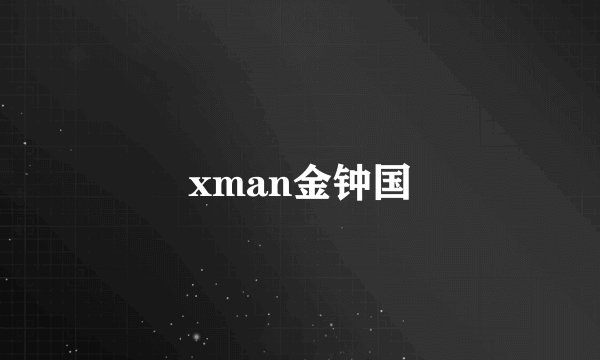 xman金钟国