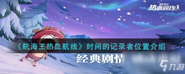 《航海王热血航线》时间的记录者位置一览 时间的记录者在哪