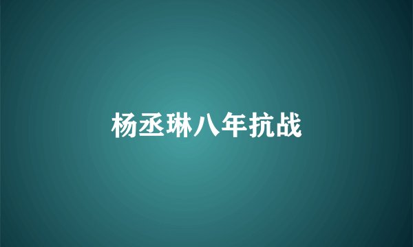 杨丞琳八年抗战