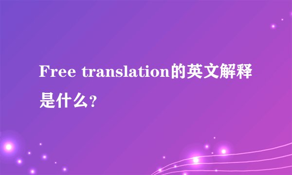 Free translation的英文解释是什么？