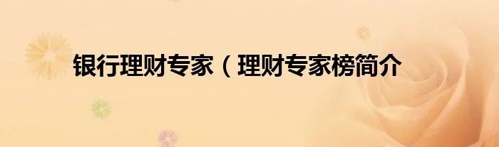 银行理财专家（理财专家榜简介