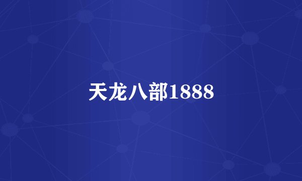 天龙八部1888