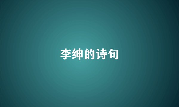 李绅的诗句