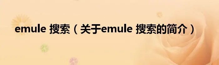 emule 搜索（关于emule 搜索的简介）