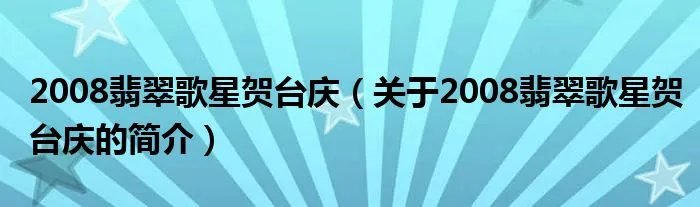 2008翡翠歌星贺台庆（关于2008翡翠歌星贺台庆的简介）