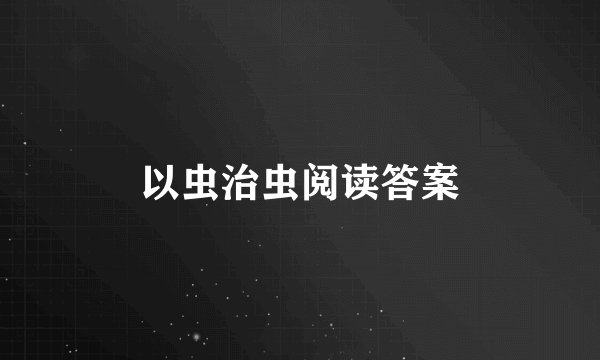 以虫治虫阅读答案