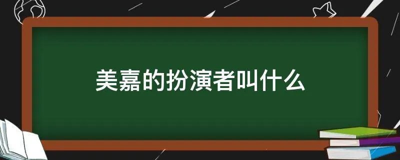 美嘉的扮演者叫什么