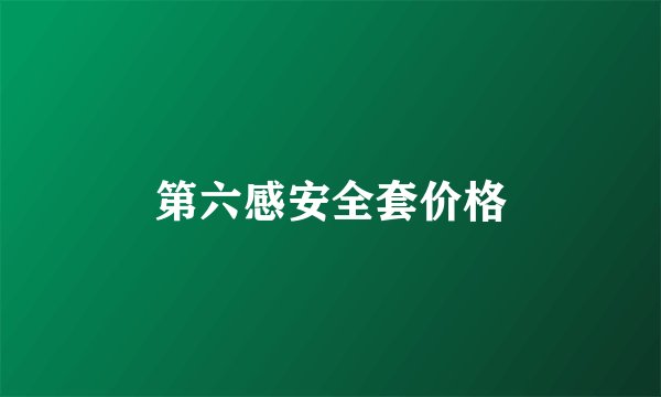 第六感安全套价格