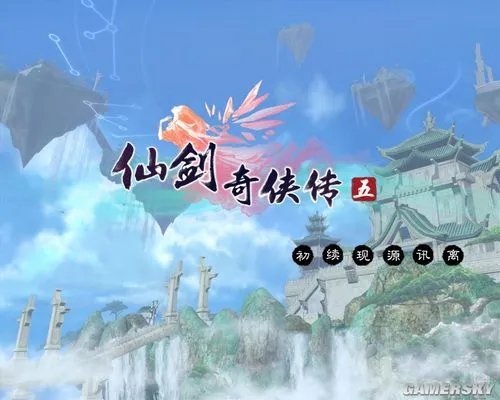 《仙剑奇侠传5》主支线详细图文攻略